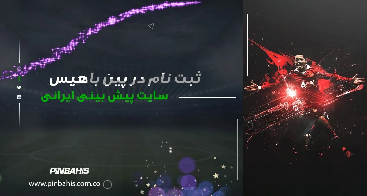 ثبت نام در پین باهیس