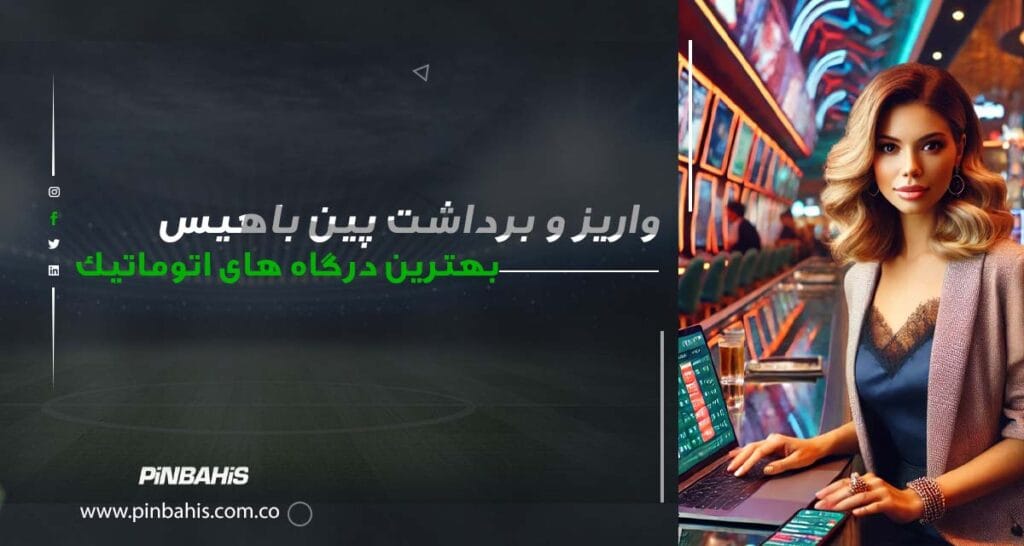 واریز و برداشت پین باهیس