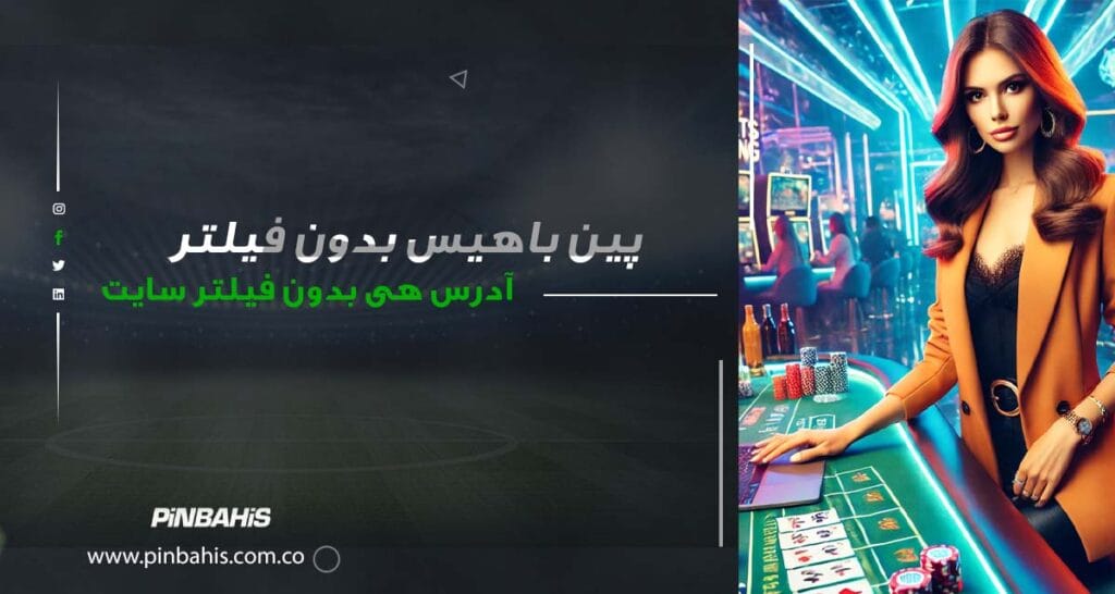 پین باهیس بدون فیلتر