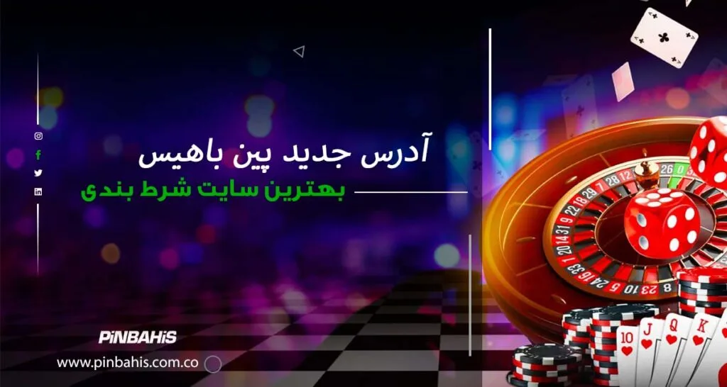 آدرس جدید پین باهیس : راهنمای کامل دسترسی به آدرس های سایت پین باهیس 2 آدرس جدید پین باهیس