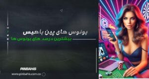 بونوس‌های پین باهیس