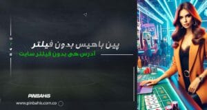 پین باهیس بدون فیلتر