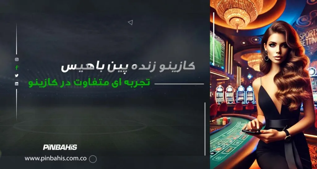 کازینو زنده پین باهیس: تجربهای واقعی از کازینو با دیلرهای زنده 2 کازینو زنده پین باهیس