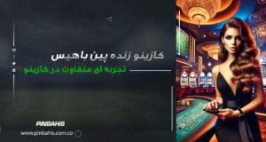 کازینو زنده پین باهیس